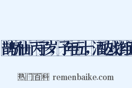 鹊桥仙+丙子岁，予年五十，酒边戏作组词是什么意思的图片